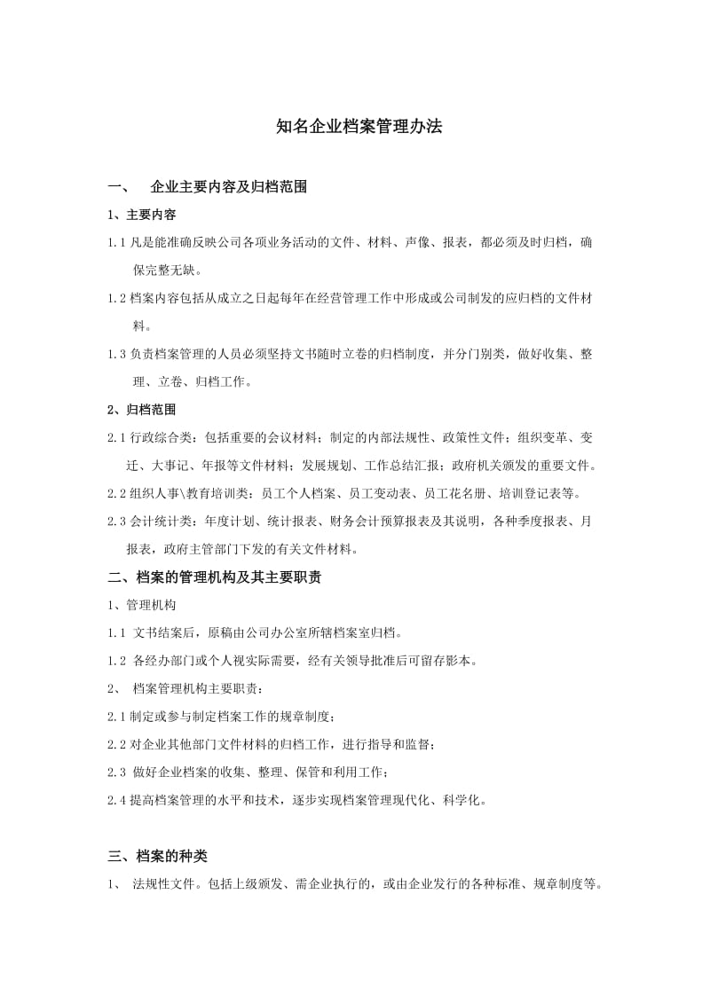 (精选文档)知名企业档案管理办法.doc_第1页