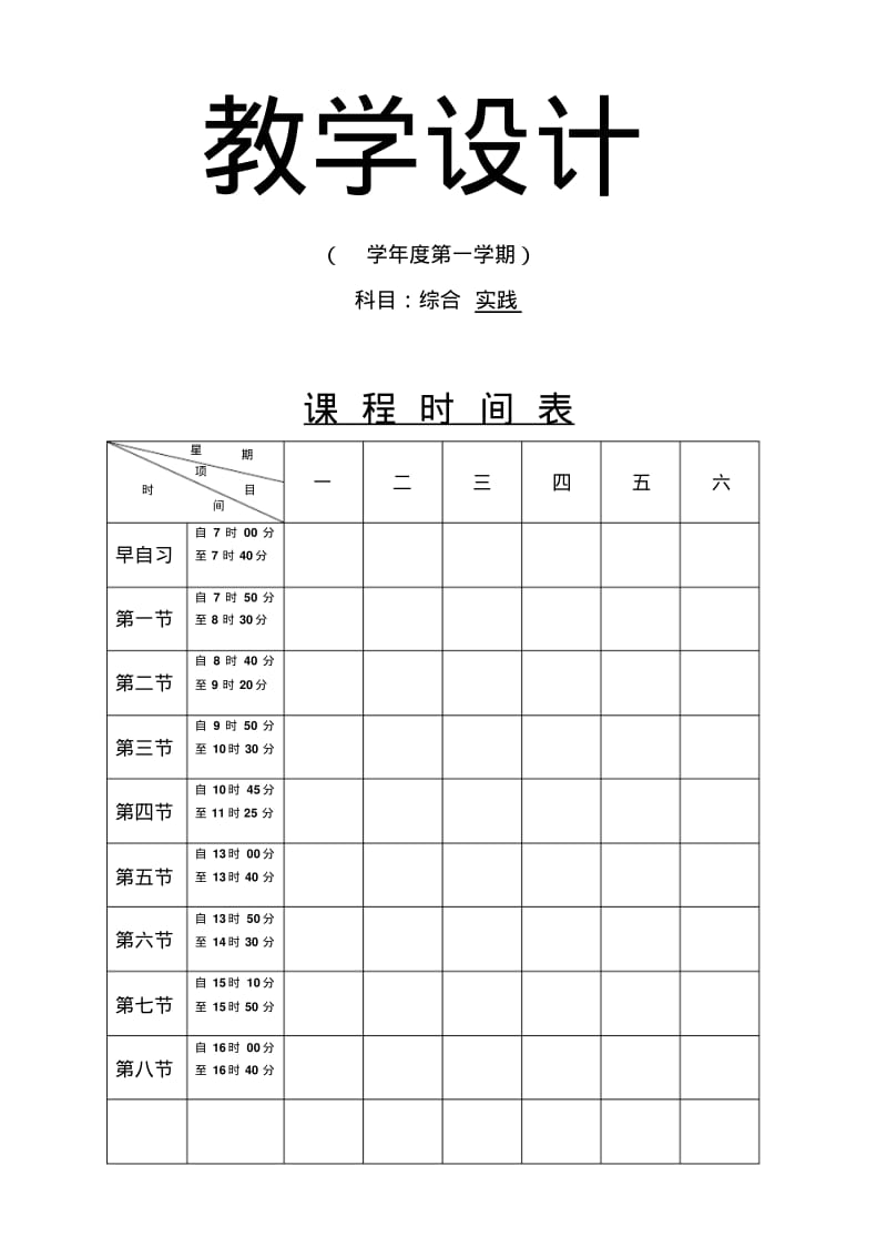 七年级上综合实践课教案-全册.pdf_第1页