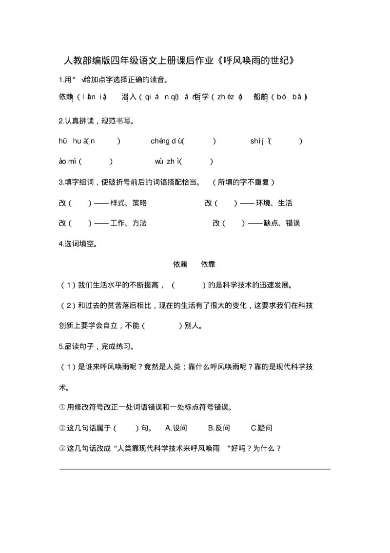 人教部编版四年级语文上册课后作业《呼风唤雨的世纪》(含答案).pdf_第1页