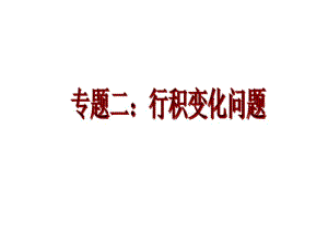 一元一次方程的应用专题二(形积变化问题).pdf