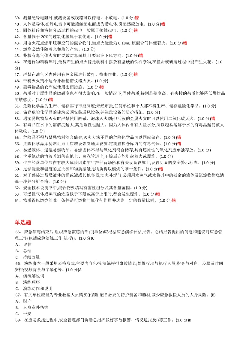 危险化学品生产单位安管员初训模拟试题.doc_第2页