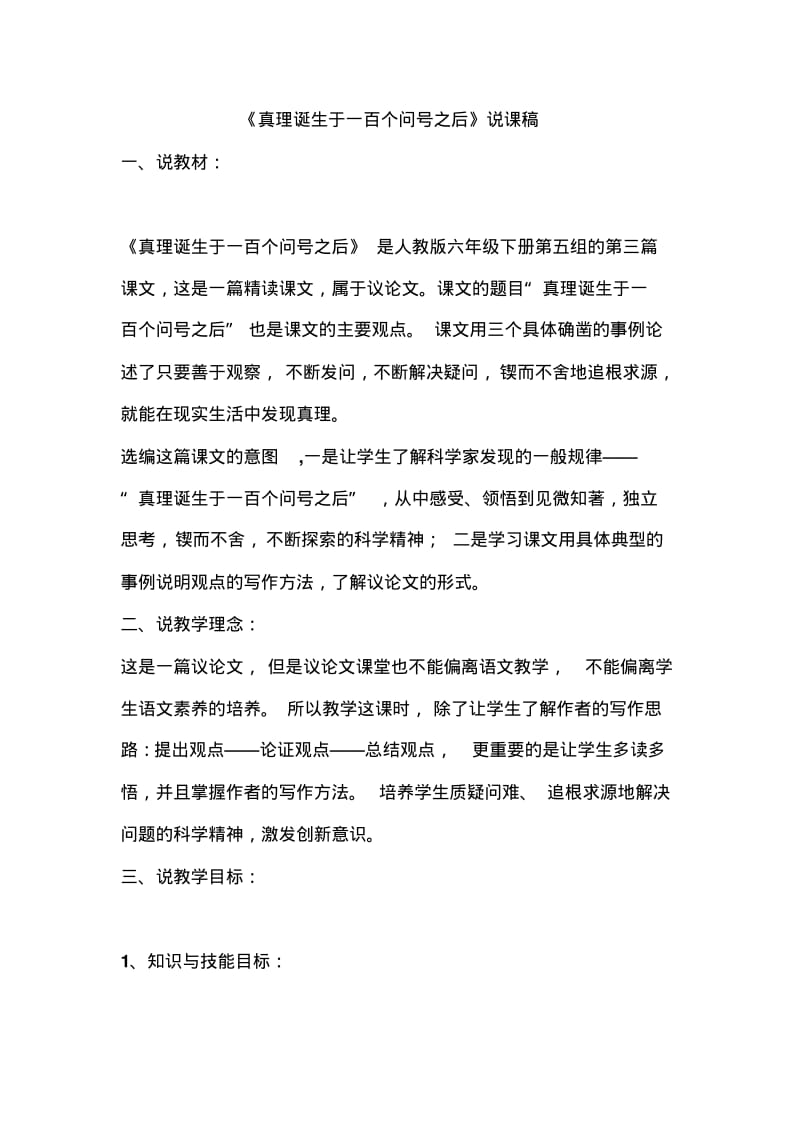 人教版六年级语文下册《真理诞生于一百个问号之后》说课稿.pdf_第1页