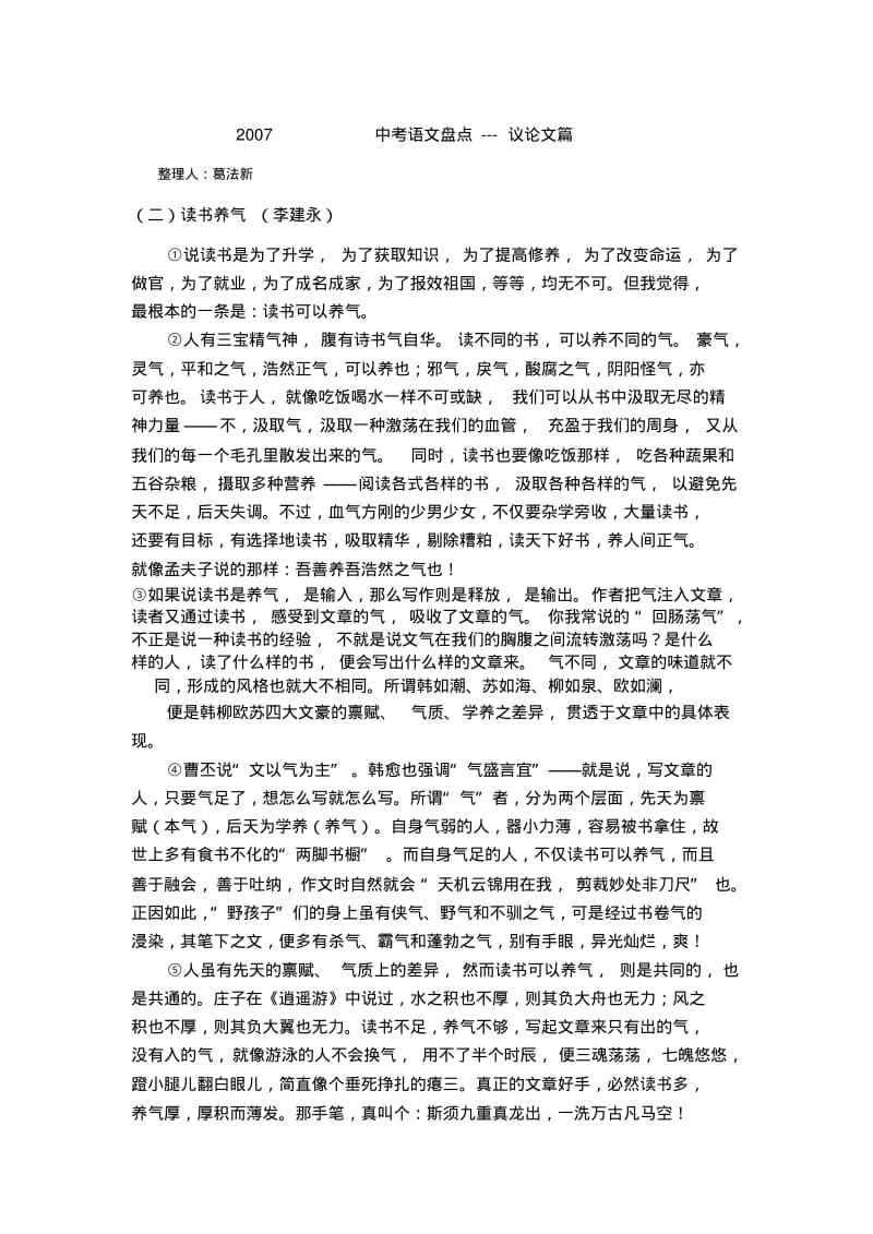 中考议论文专题训练2007年中考语文试卷盘点—议论文篇.pdf_第1页