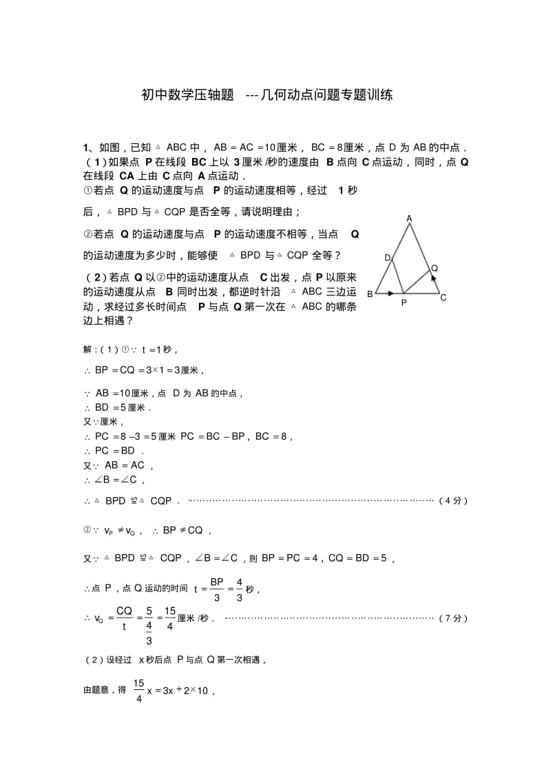 初中数学压轴题---几何动点问题专题训练(含详细答案).pdf_第1页