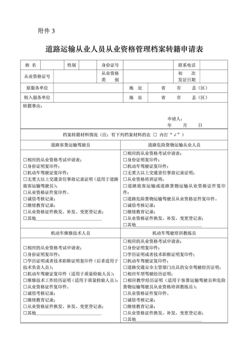 道路运输从业人员从业资格管理档案转籍申请表.doc_第1页