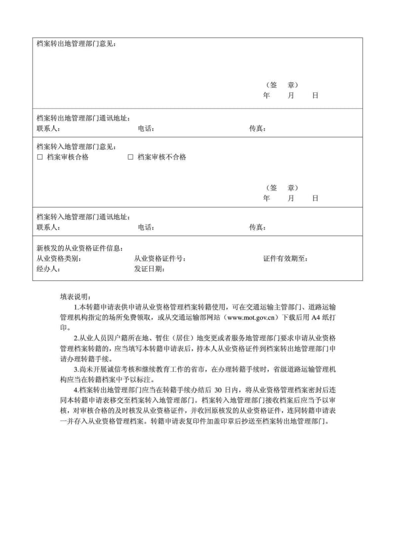 道路运输从业人员从业资格管理档案转籍申请表.doc_第2页