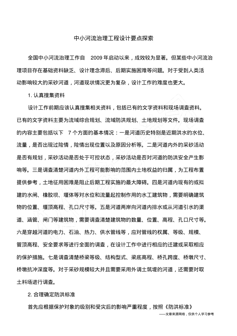 中小河流治理工程设计要点探索.pdf_第1页