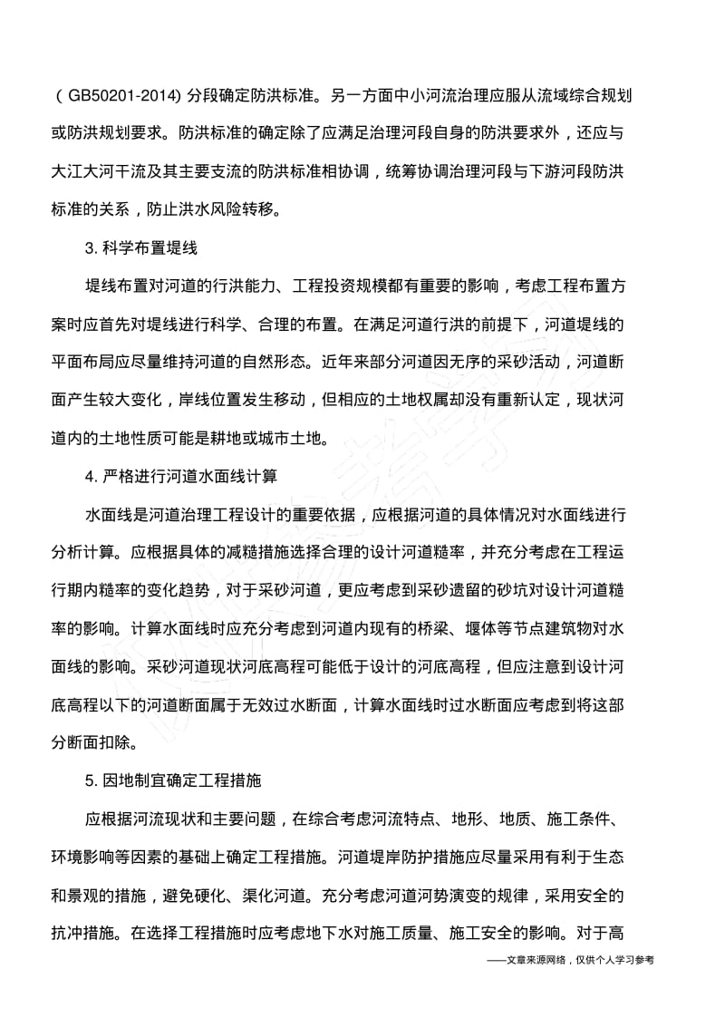 中小河流治理工程设计要点探索.pdf_第2页