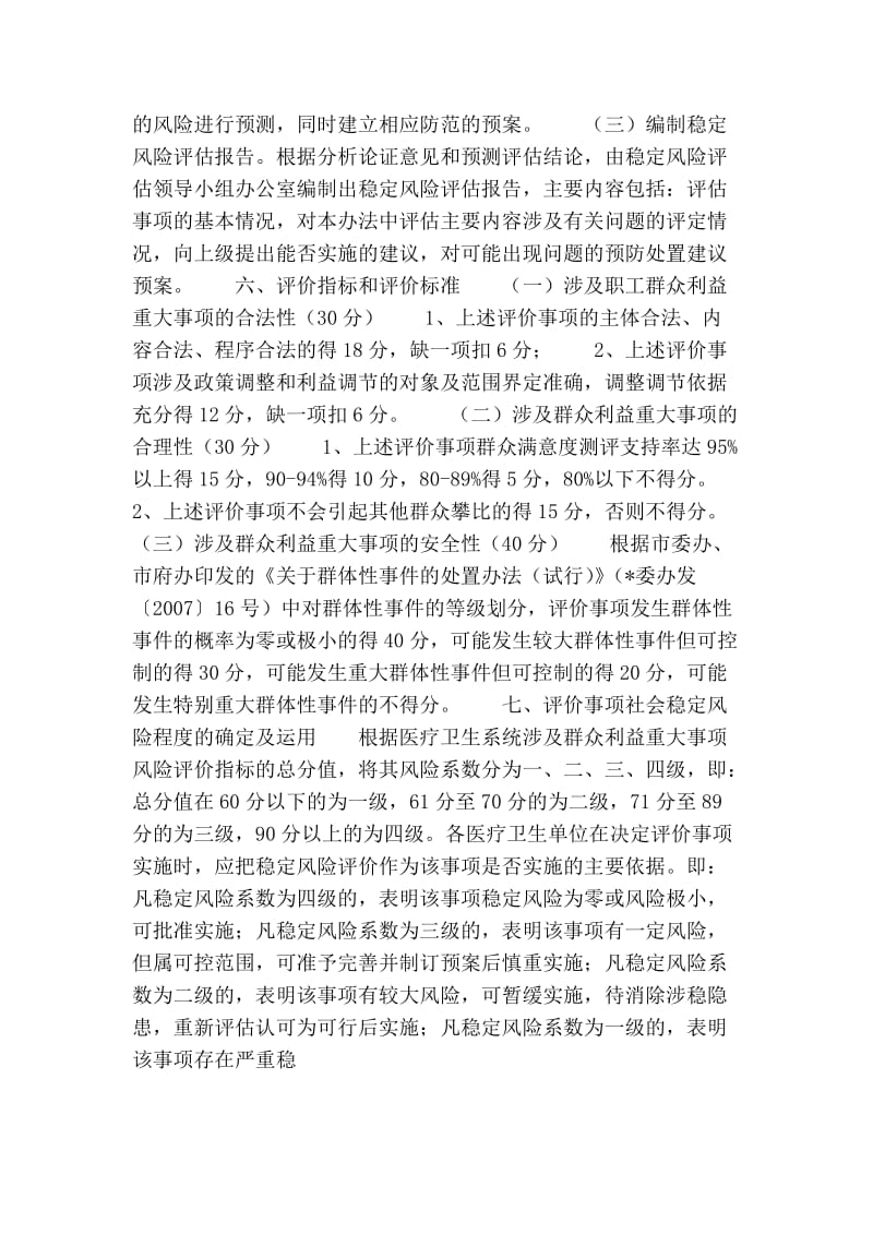 卫生系统涉及群众利益重大事项社会稳定风险评估办法.doc_第2页