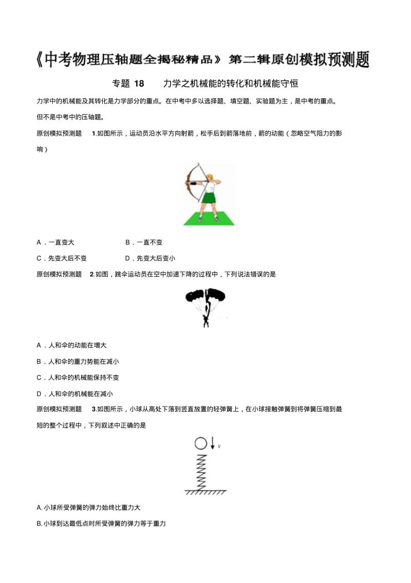 初中物理力学之机械能的转化和机械能守恒(预测题)物理压轴题全揭秘精品(原卷版).pdf_第1页