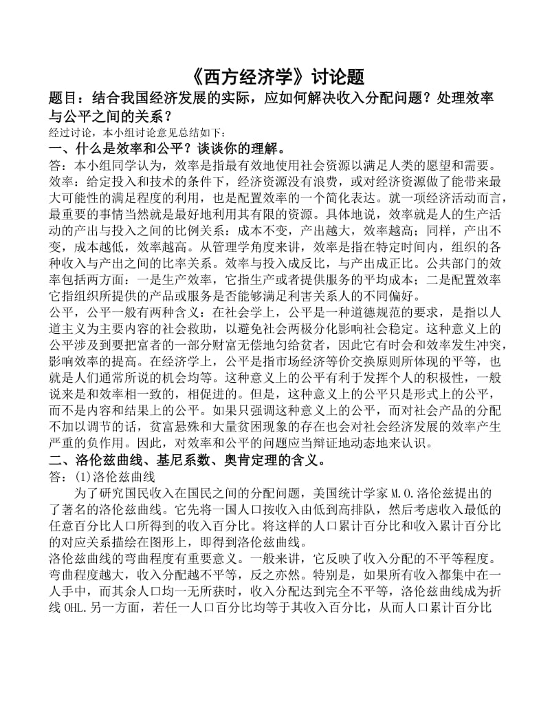 结合我国经济发展的实际,应如何解决收入分配问题？处理效率与公平之间的关系？ 工商管理12()讨论五组.doc_第1页