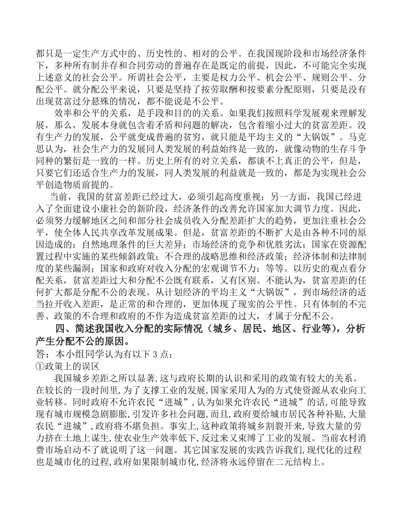 结合我国经济发展的实际,应如何解决收入分配问题？处理效率与公平之间的关系？ 工商管理12()讨论五组.doc_第3页