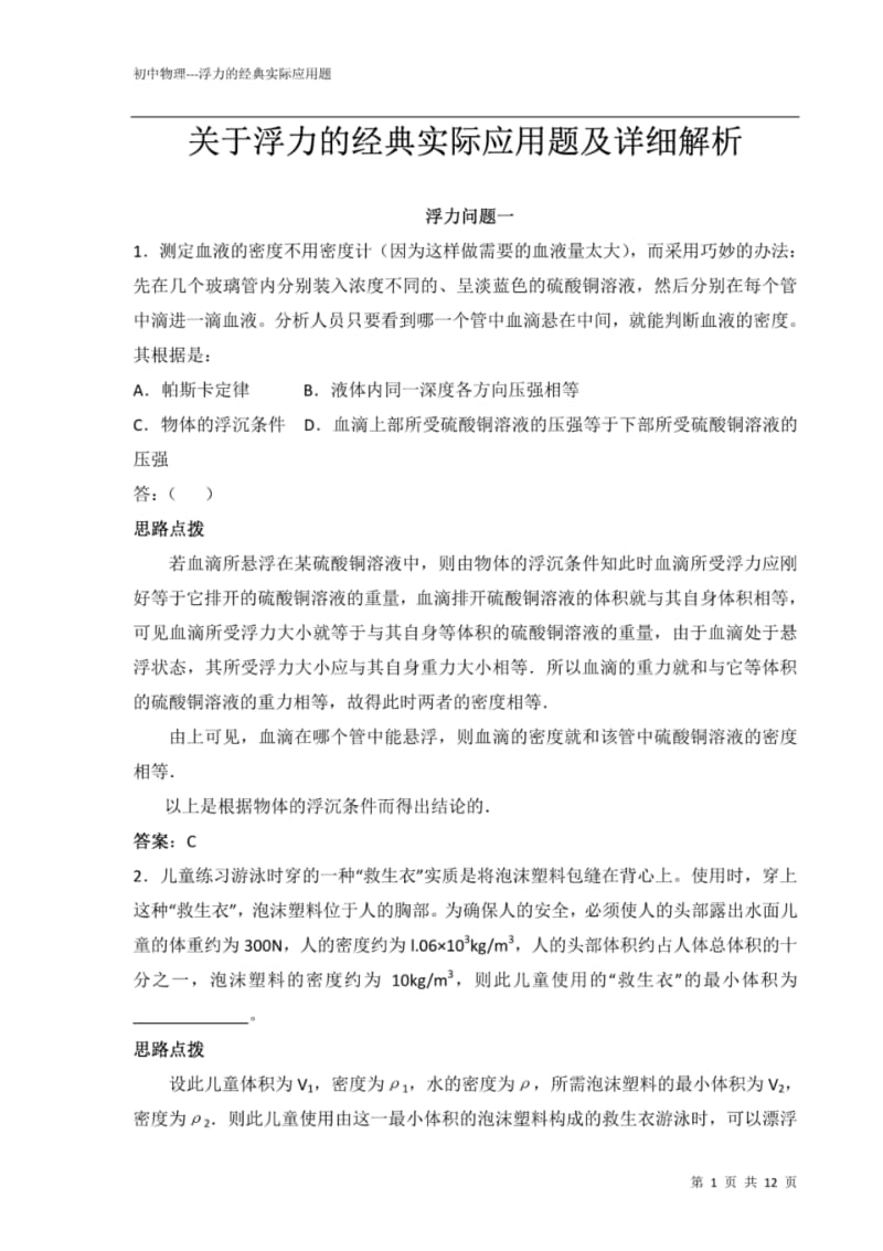 初中物理---浮力的经典实际应用题.pdf_第1页