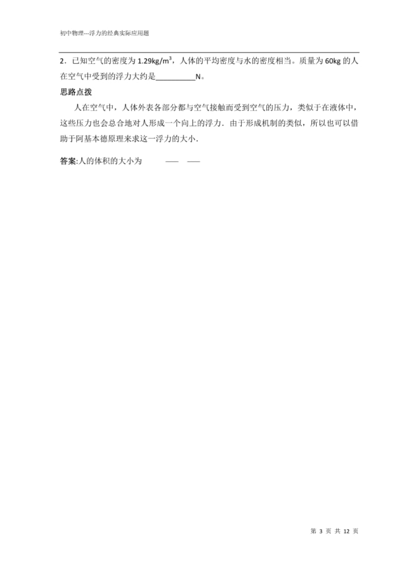 初中物理---浮力的经典实际应用题.pdf_第3页