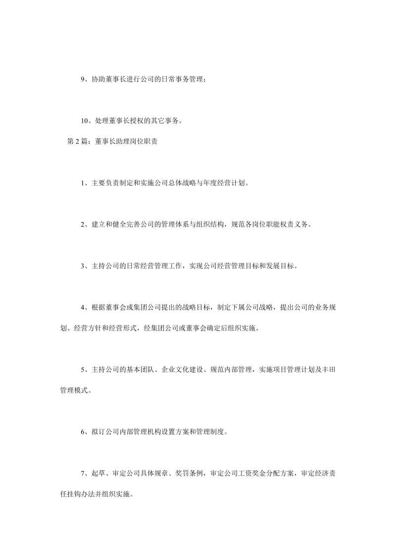 董事长助理职责.doc_第2页