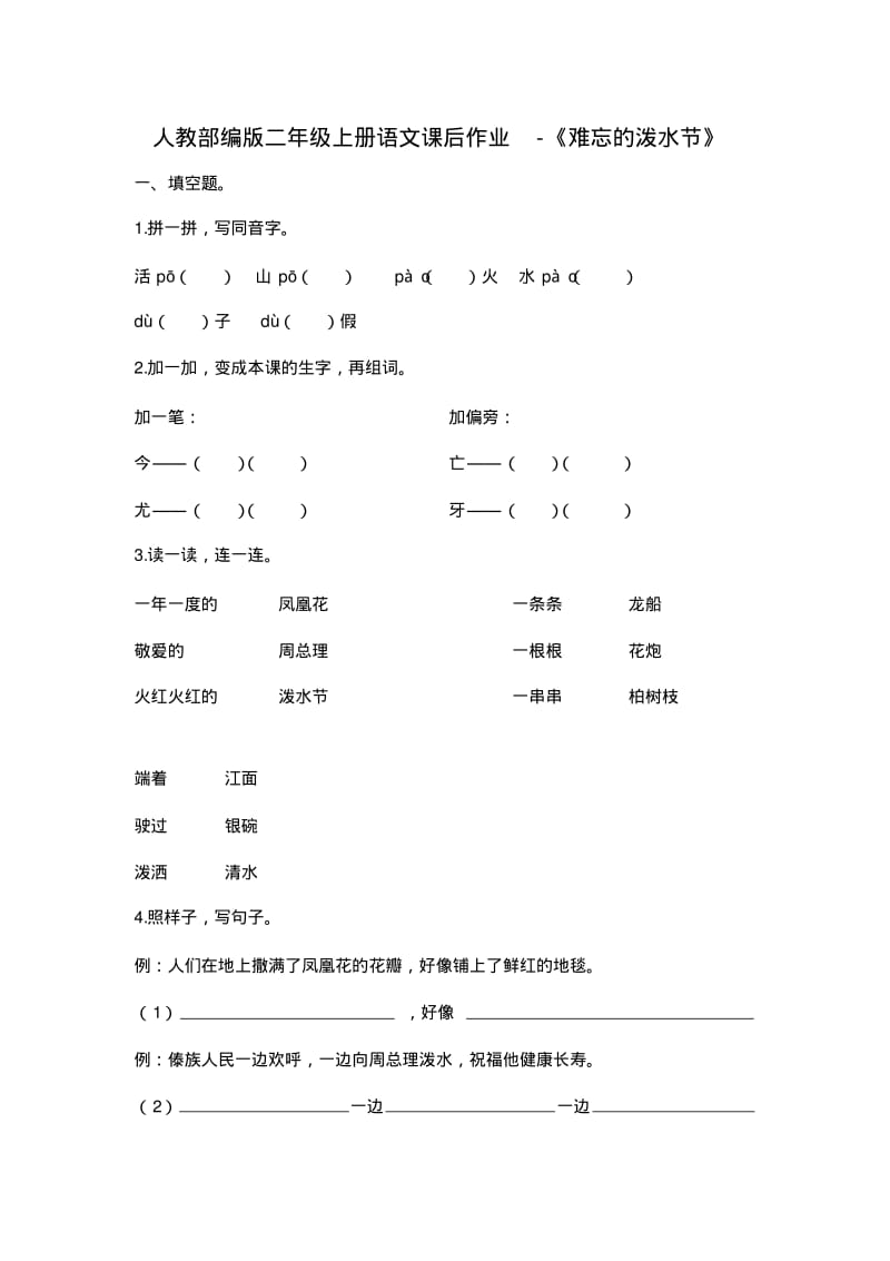 人教部编版二年级上册语文课后作业-17《难忘的泼水节》(含答案).pdf_第1页