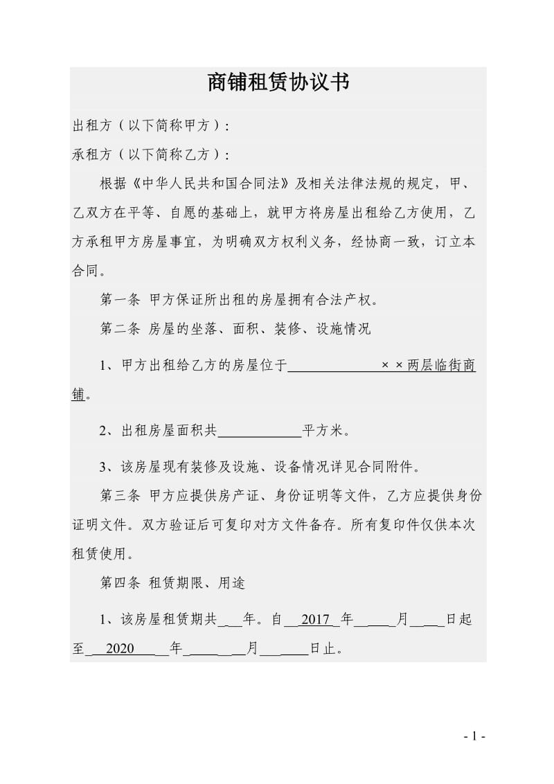 商铺租赁协议书（合同）.doc_第1页