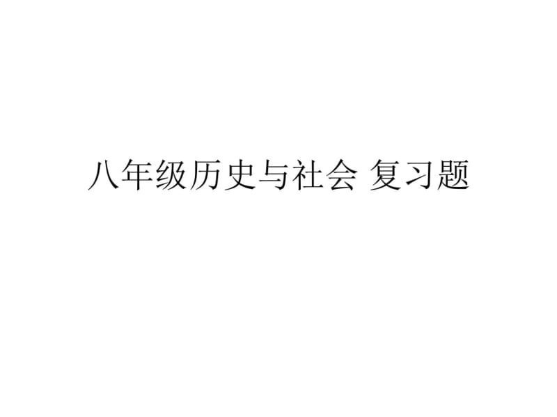 八年级历史与社会复习题.pdf_第1页