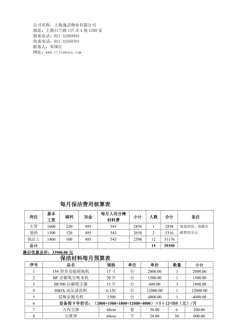 [最新]保洁资料预算表.doc_第3页