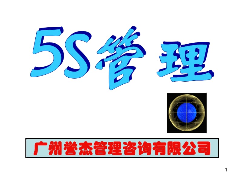 5S培训教材经典.ppt_第1页