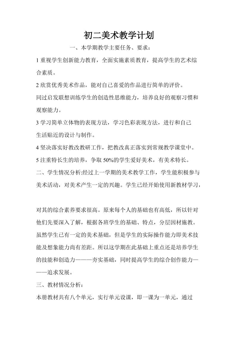 八年级美术教学计划（教案）.doc_第1页