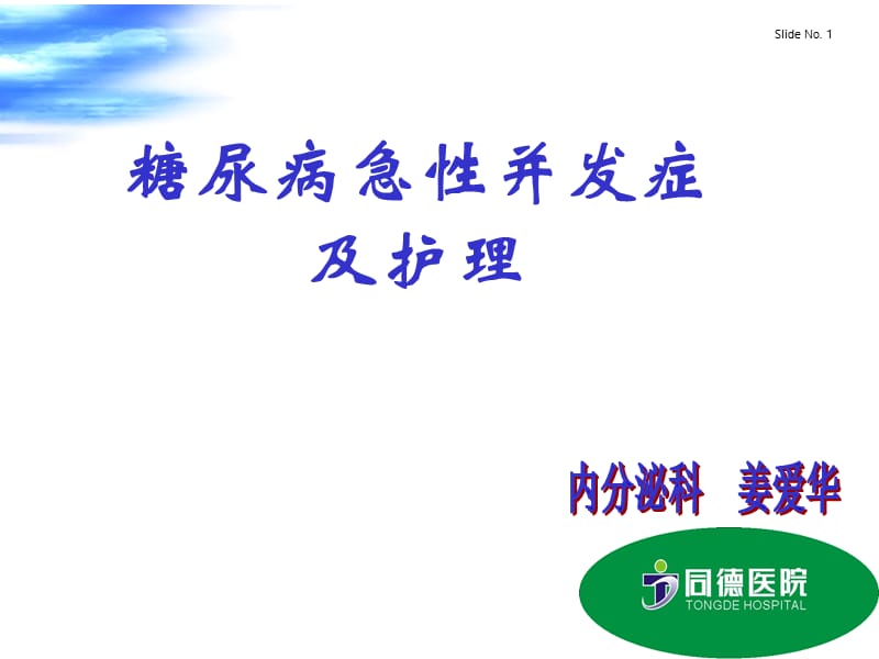 护理部培训糖尿病急性并发症及护理.ppt (10 MB) - 浙江省立同德医院.ppt_第1页