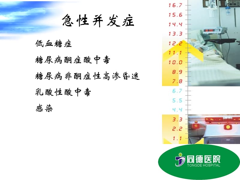 护理部培训糖尿病急性并发症及护理.ppt (10 MB) - 浙江省立同德医院.ppt_第2页