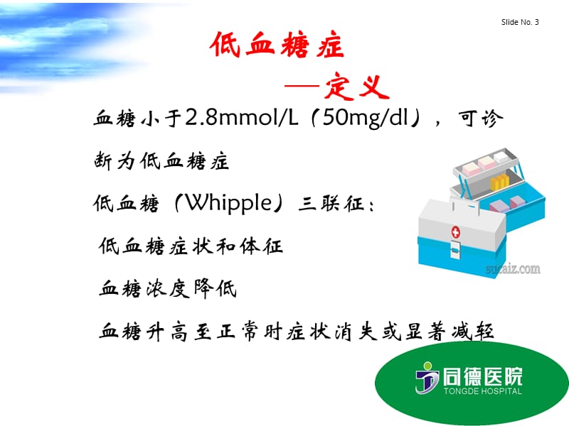 护理部培训糖尿病急性并发症及护理.ppt (10 MB) - 浙江省立同德医院.ppt_第3页