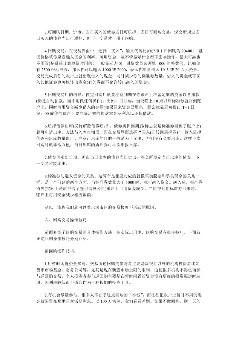 债券回购和逆回购交易操作指南.doc_第3页