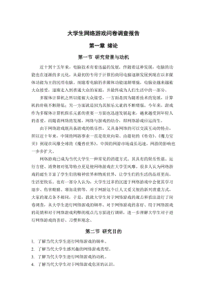 大学生网络游戏问卷调查报告.doc