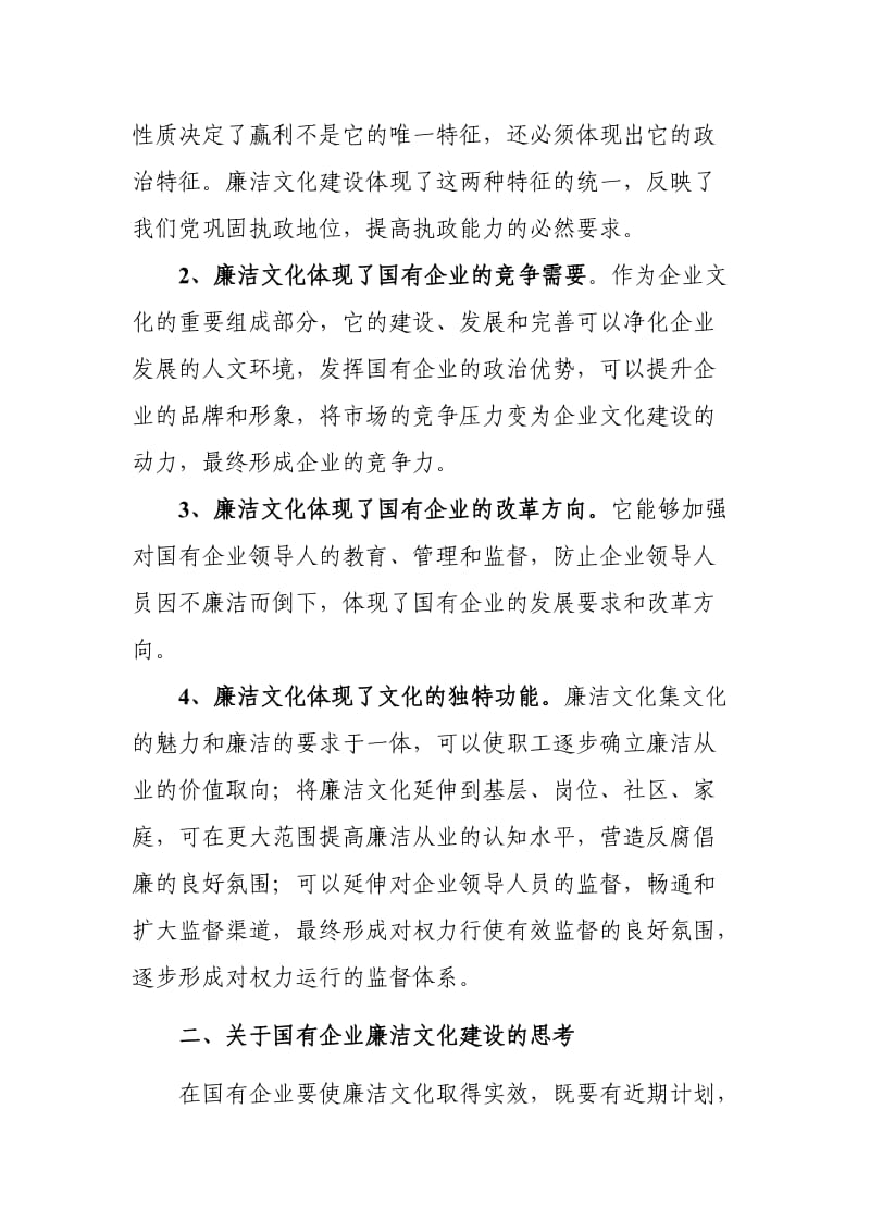 国有企业加强廉洁文化建设的几点思考.doc_第2页