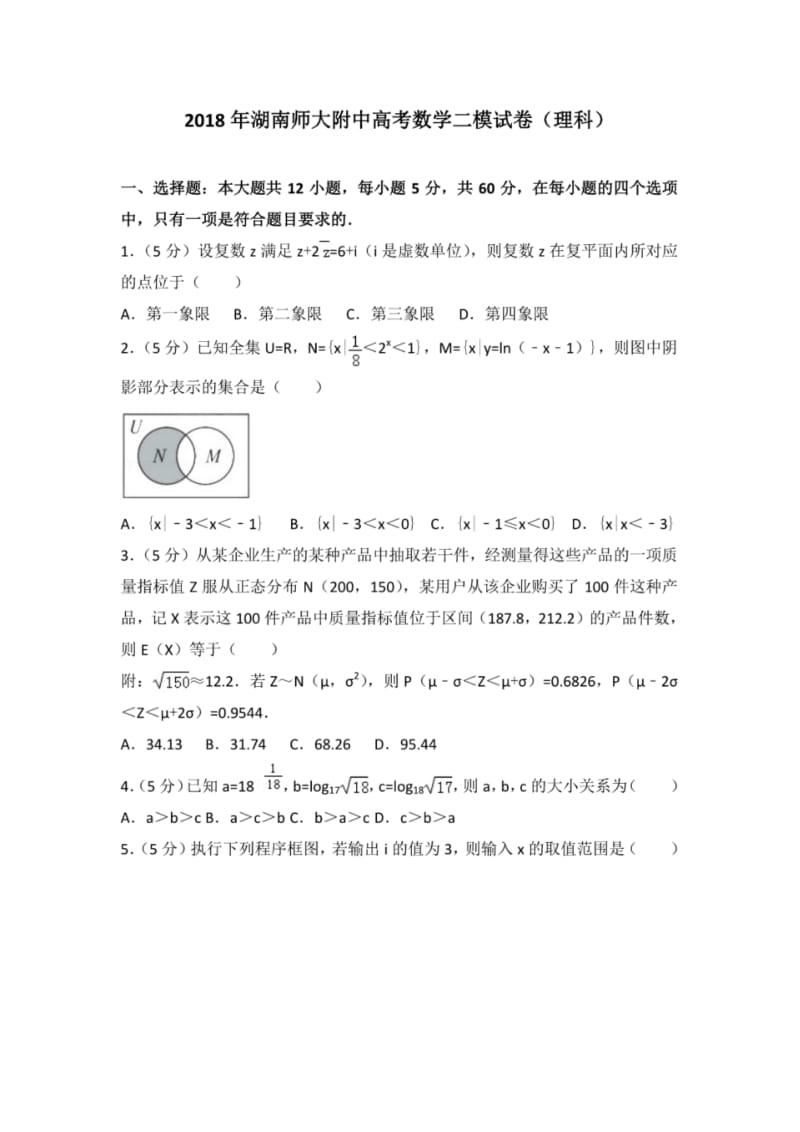 2018年湖南师大附中高考数学二模考试试卷(理科).pdf_第1页