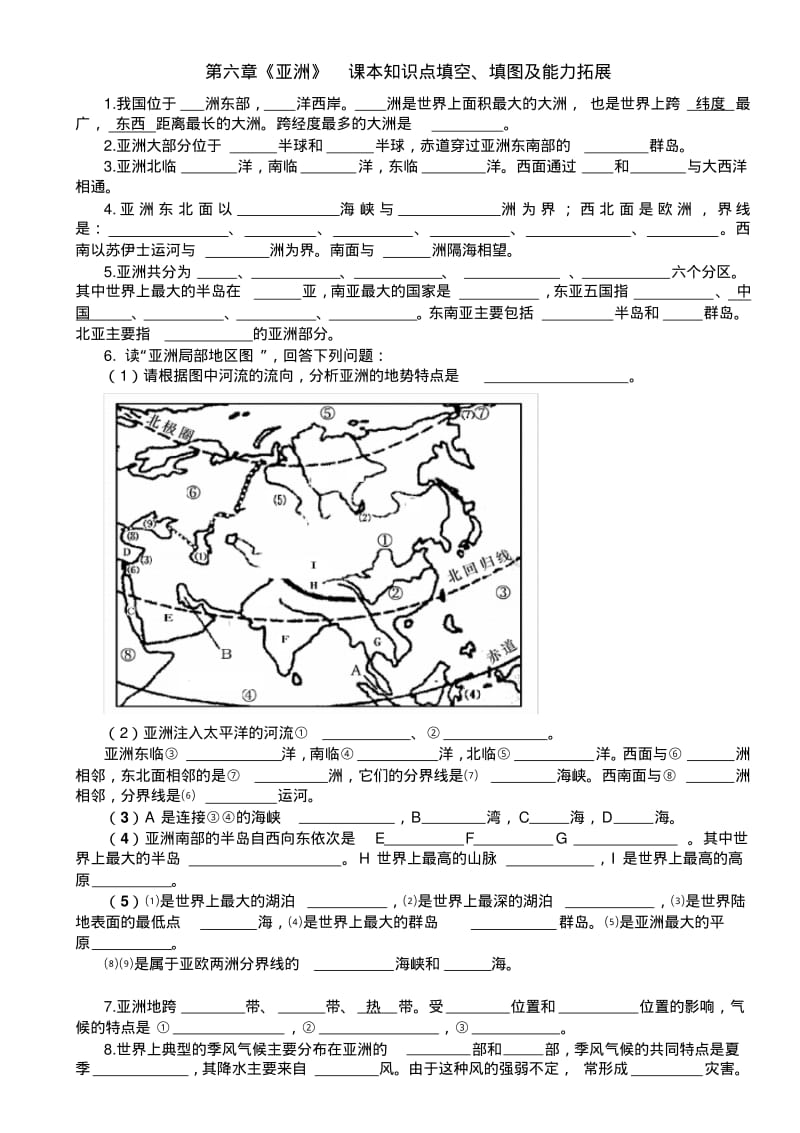人教版七年级地理第六章《亚洲》课本知识点填空、填图及能力拓展(附答案).pdf_第1页