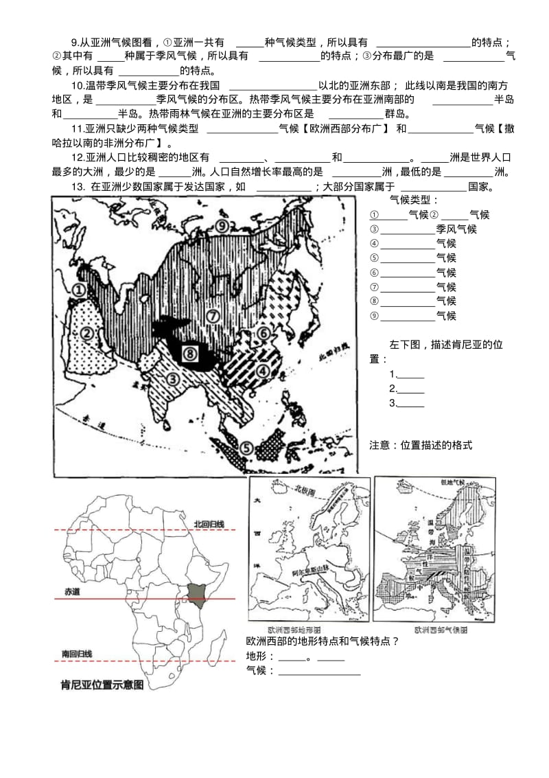 人教版七年级地理第六章《亚洲》课本知识点填空、填图及能力拓展(附答案).pdf_第2页