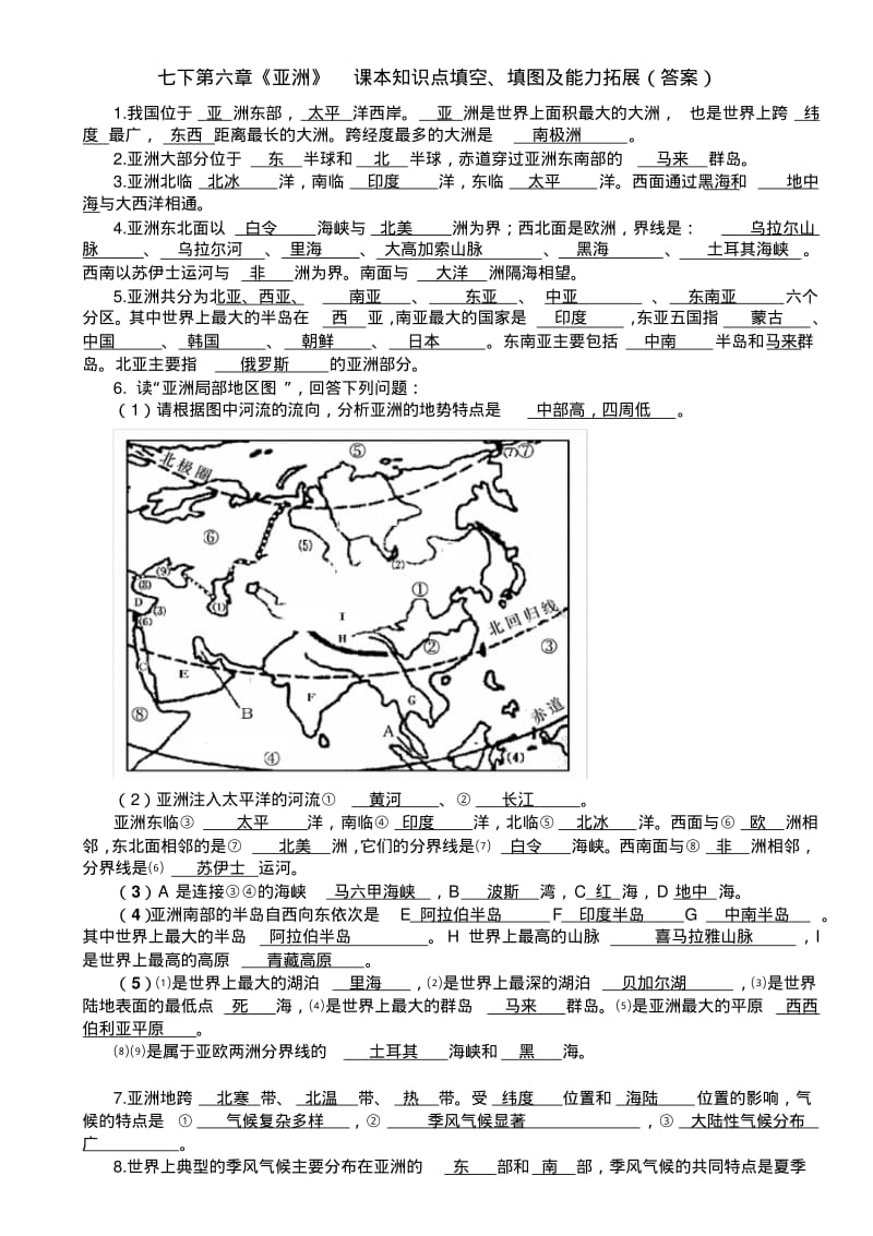 人教版七年级地理第六章《亚洲》课本知识点填空、填图及能力拓展(附答案).pdf_第3页