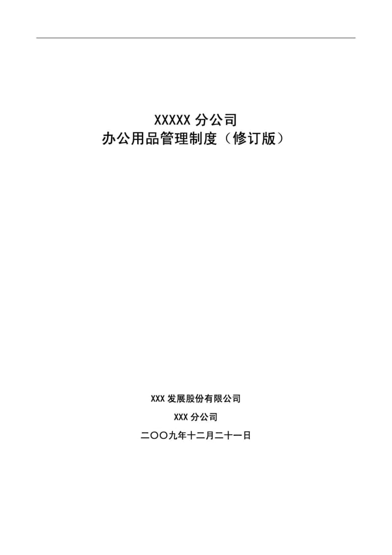 XXX分公司办公用品管理规定(修订版).doc_第1页