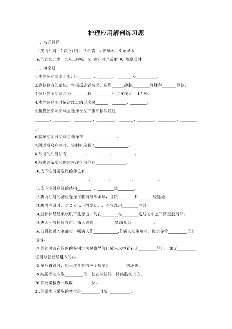 护理应用解剖练习题.doc_第1页