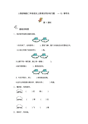 人教部编版二年级语文上册课文同步练习题—13寒号鸟.pdf