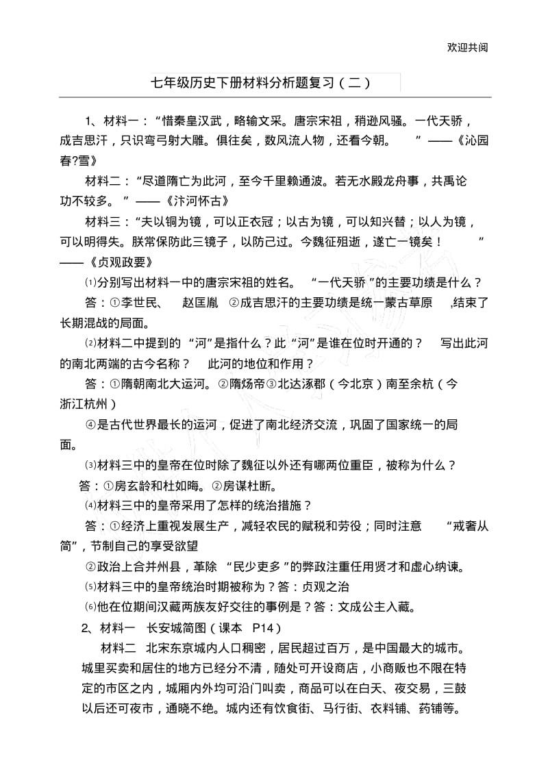 七年级历史下册材料分析题汇总.pdf_第1页