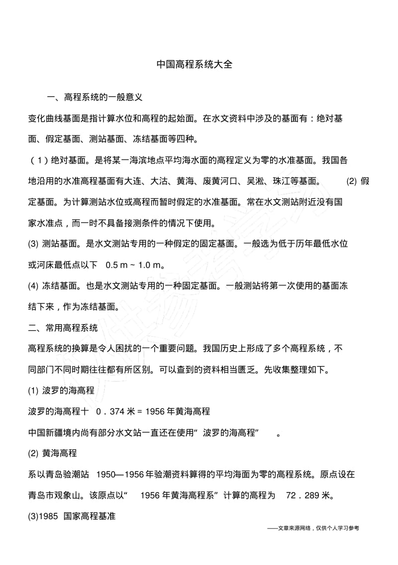 中国高程系统大全.pdf_第1页