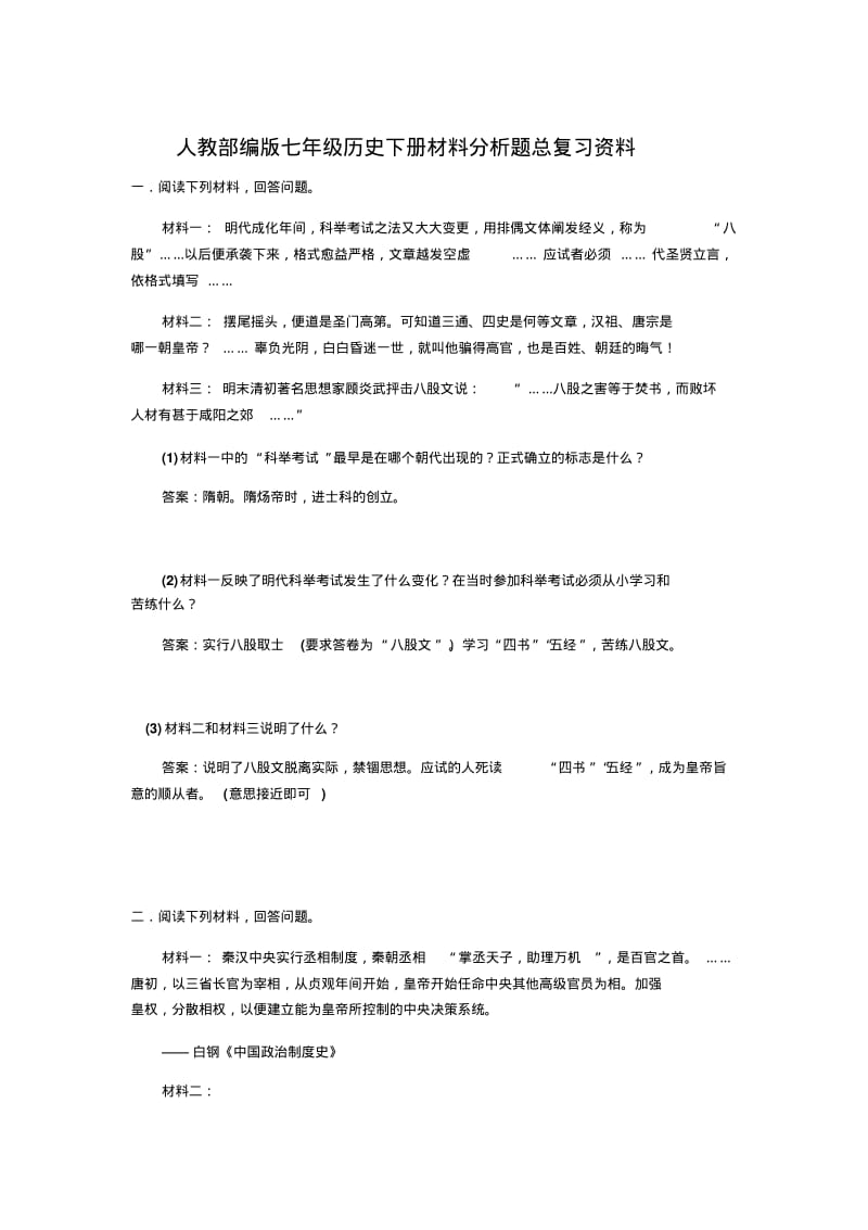 人教部编版七年级历史下册材料分析题总复习资料.pdf_第1页