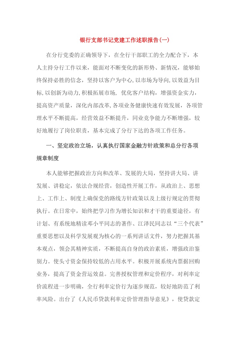 银行支部书记党建工作述职报告.doc_第1页