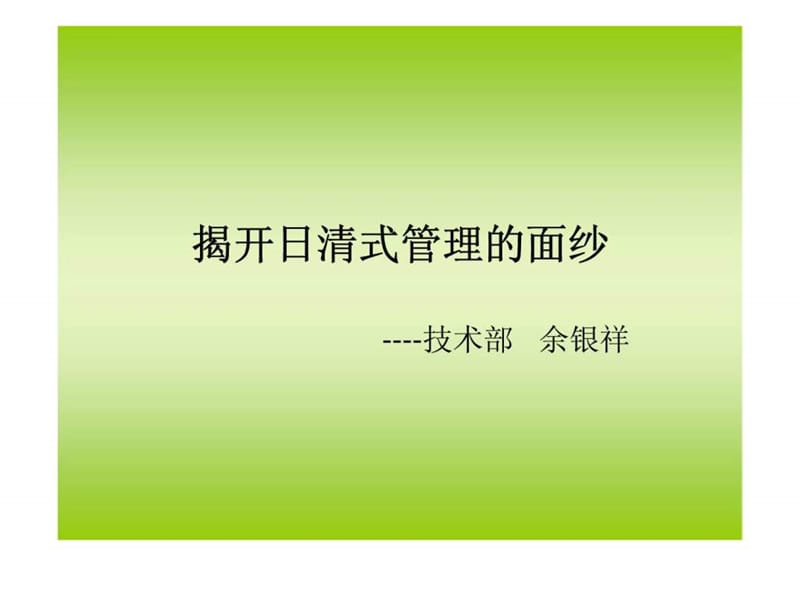 揭开日清式管理的面纱.ppt.ppt_第1页