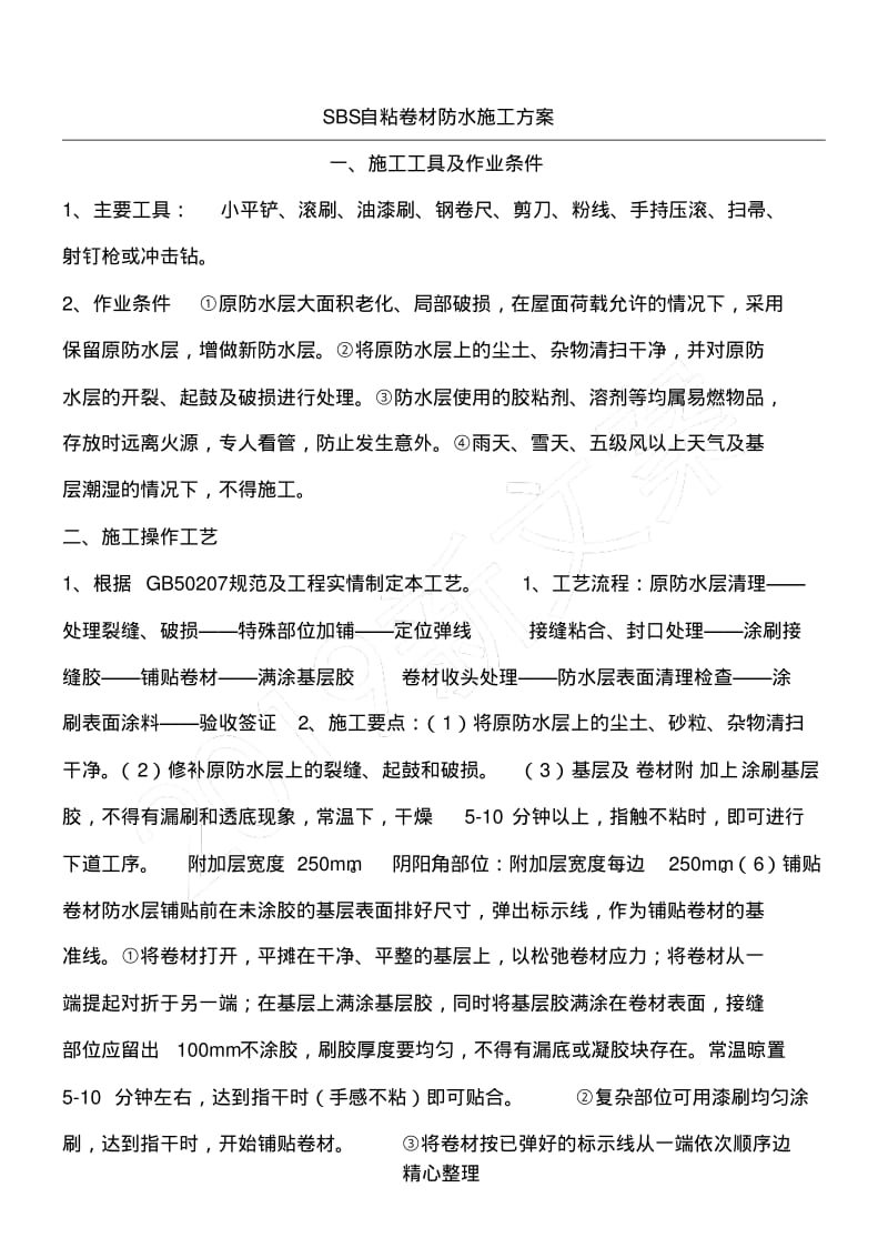 SBS自粘卷材防水现场施工方法.pdf_第1页