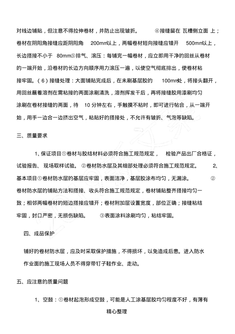 SBS自粘卷材防水现场施工方法.pdf_第2页