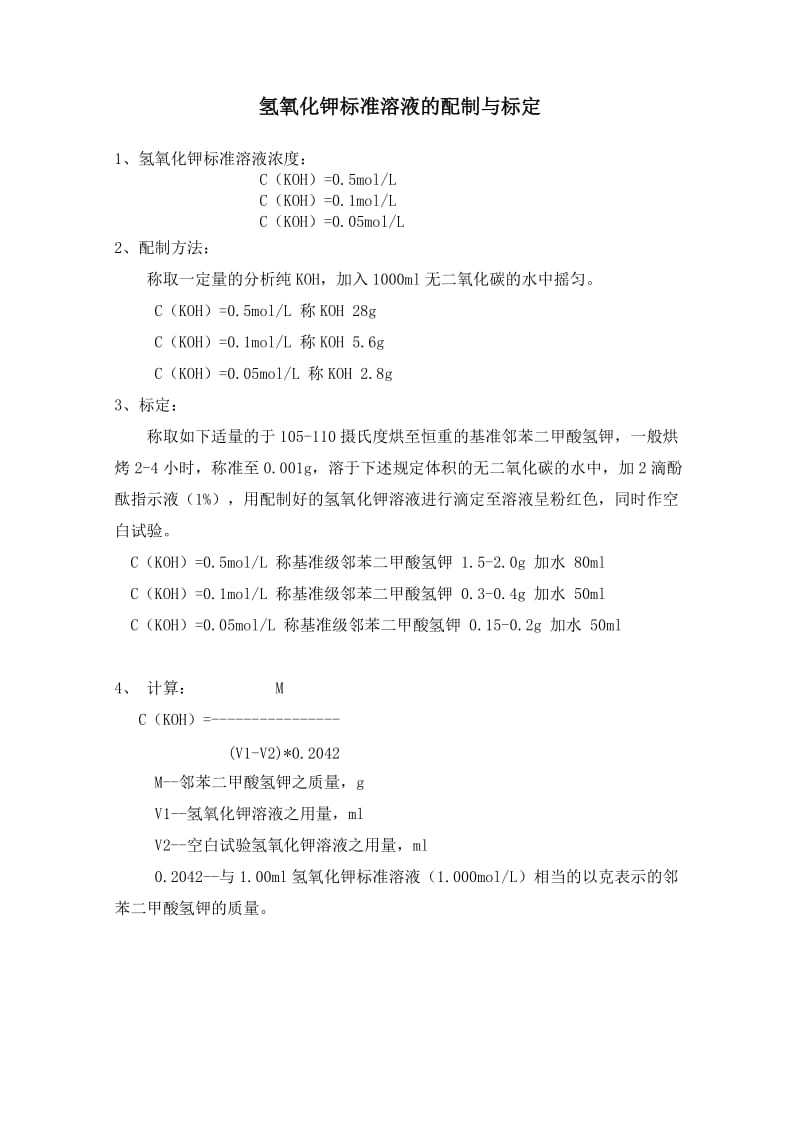 氢氧化钾标准溶液的配制与标定.doc_第1页