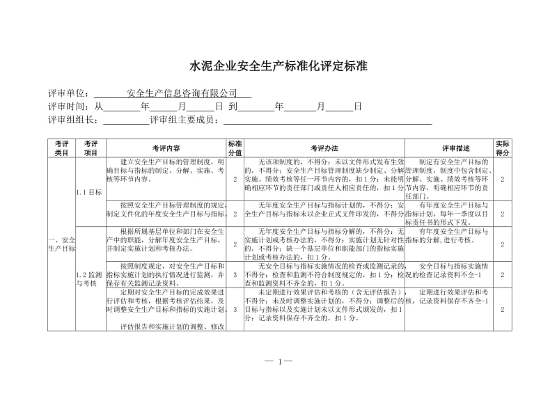 水泥企业安全生产标准化评定标准.doc_第1页