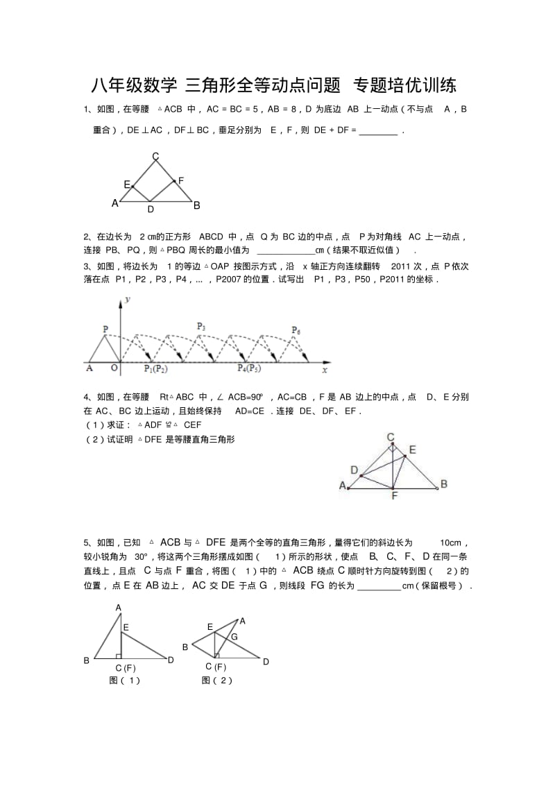 八年级数学三角形全等动点问题专题培优训练专题训练.pdf_第1页