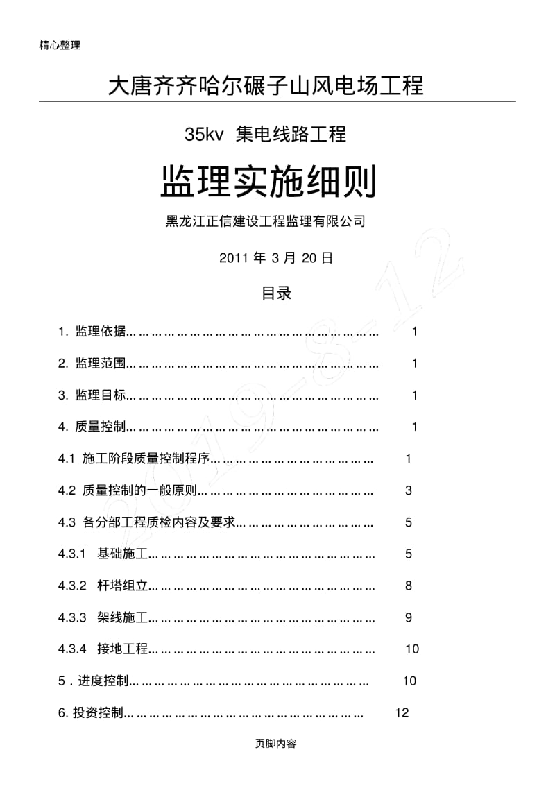 35kv集电线路监理细则.pdf_第1页