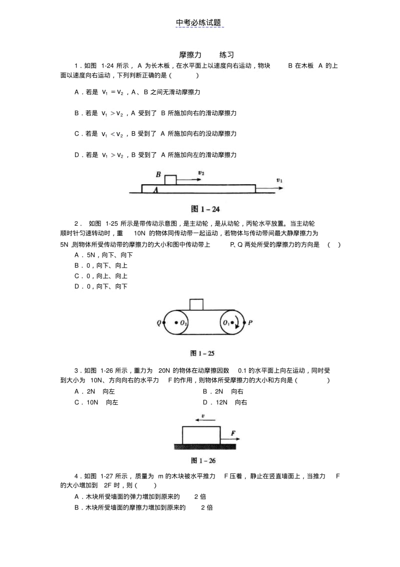 初中物理初中物理摩擦力练习题试题及答案.pdf_第1页